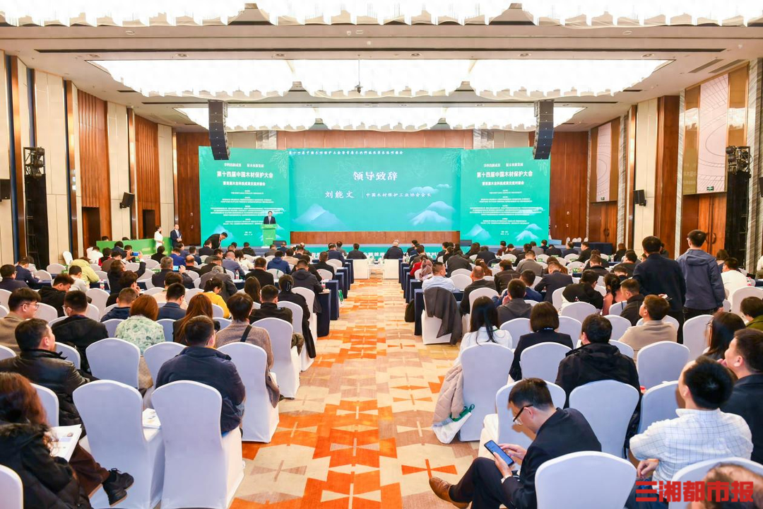 第十四届中国木材保护大会暨首届木业科技成果交流对接会在长沙召开