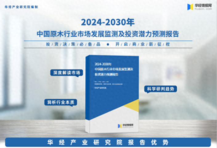 2024年中国原木行业发展现状及投资前景预测报告-华经产业研究院
