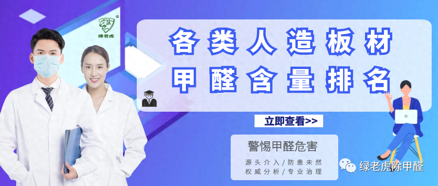 哪种板材最环保？各类人造板材甲醛含量排名，科学选材防患未然。