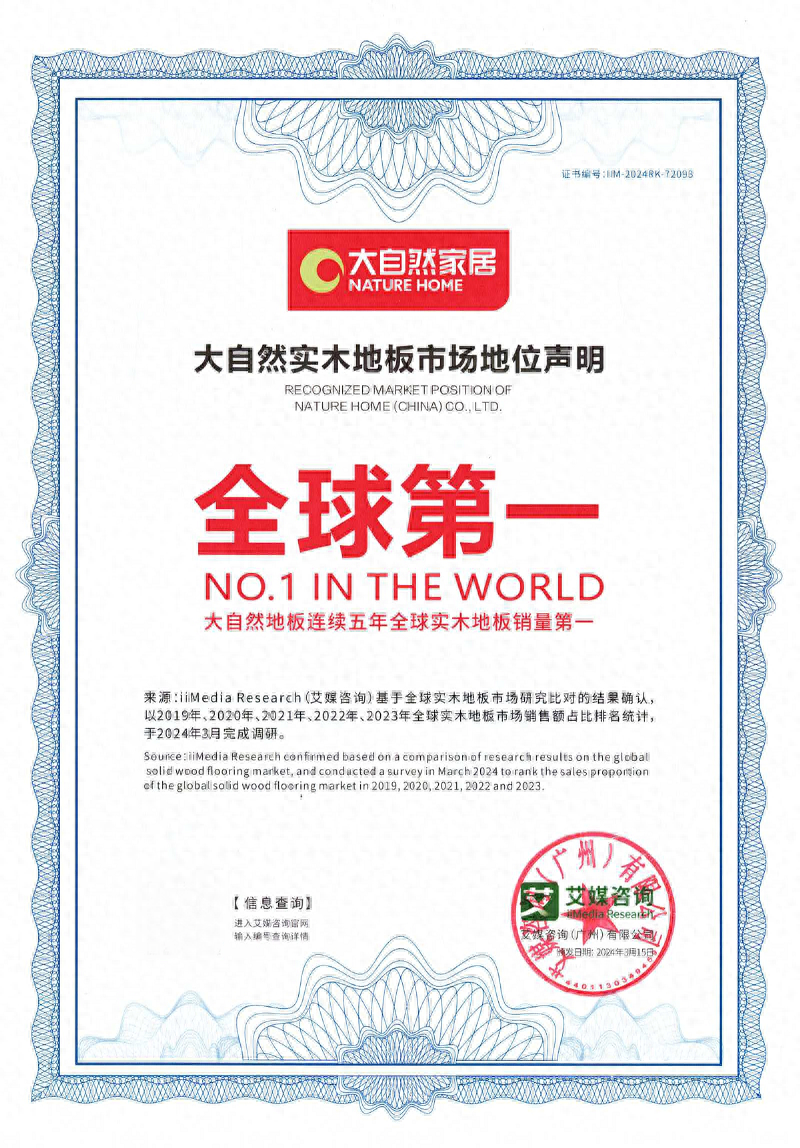 大自然家居获艾媒咨询“连续五年全球实木地板销量第一”认证