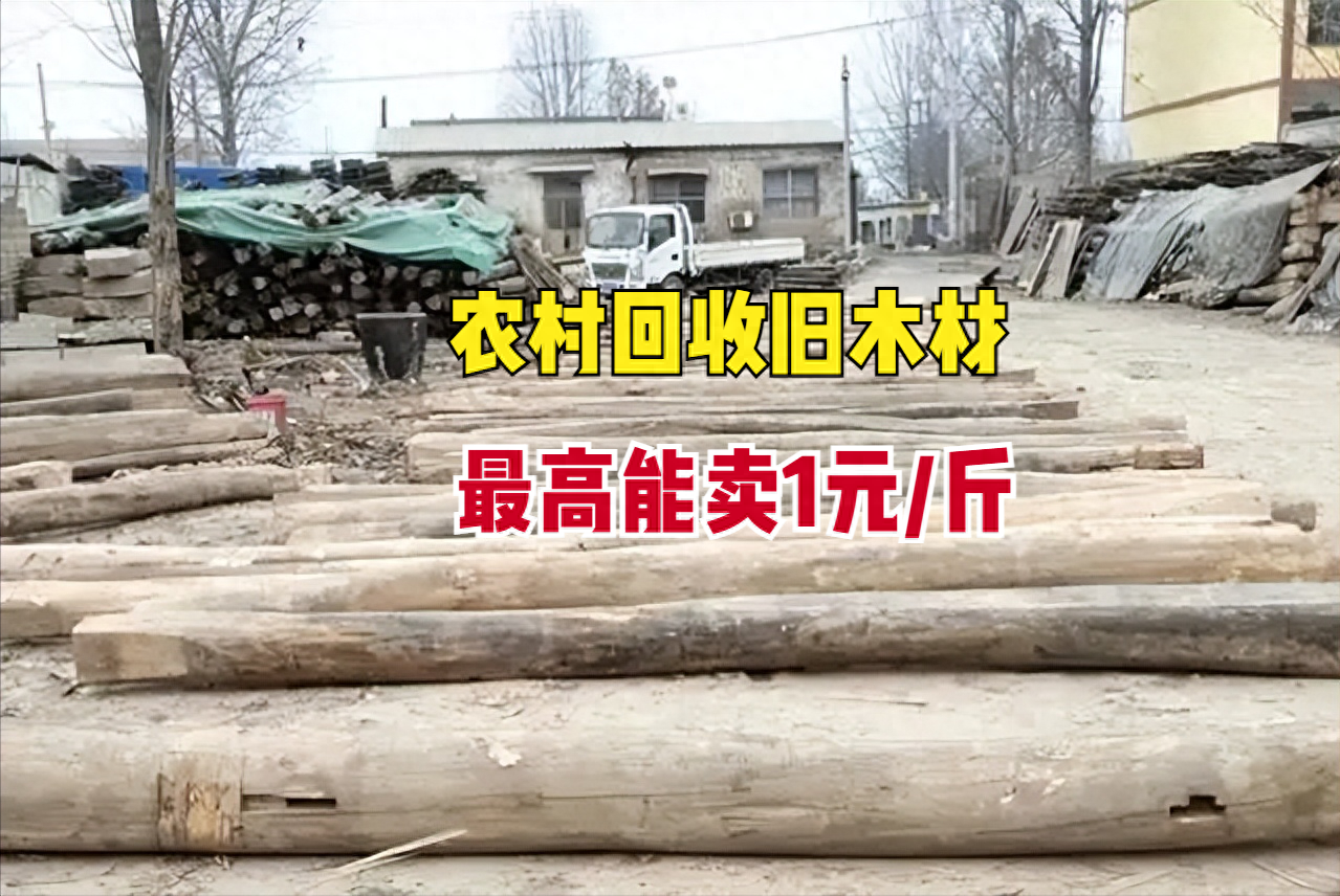 家里的“破烂”也能卖高价？回收旧木材最高1元/斤，别再闲置了