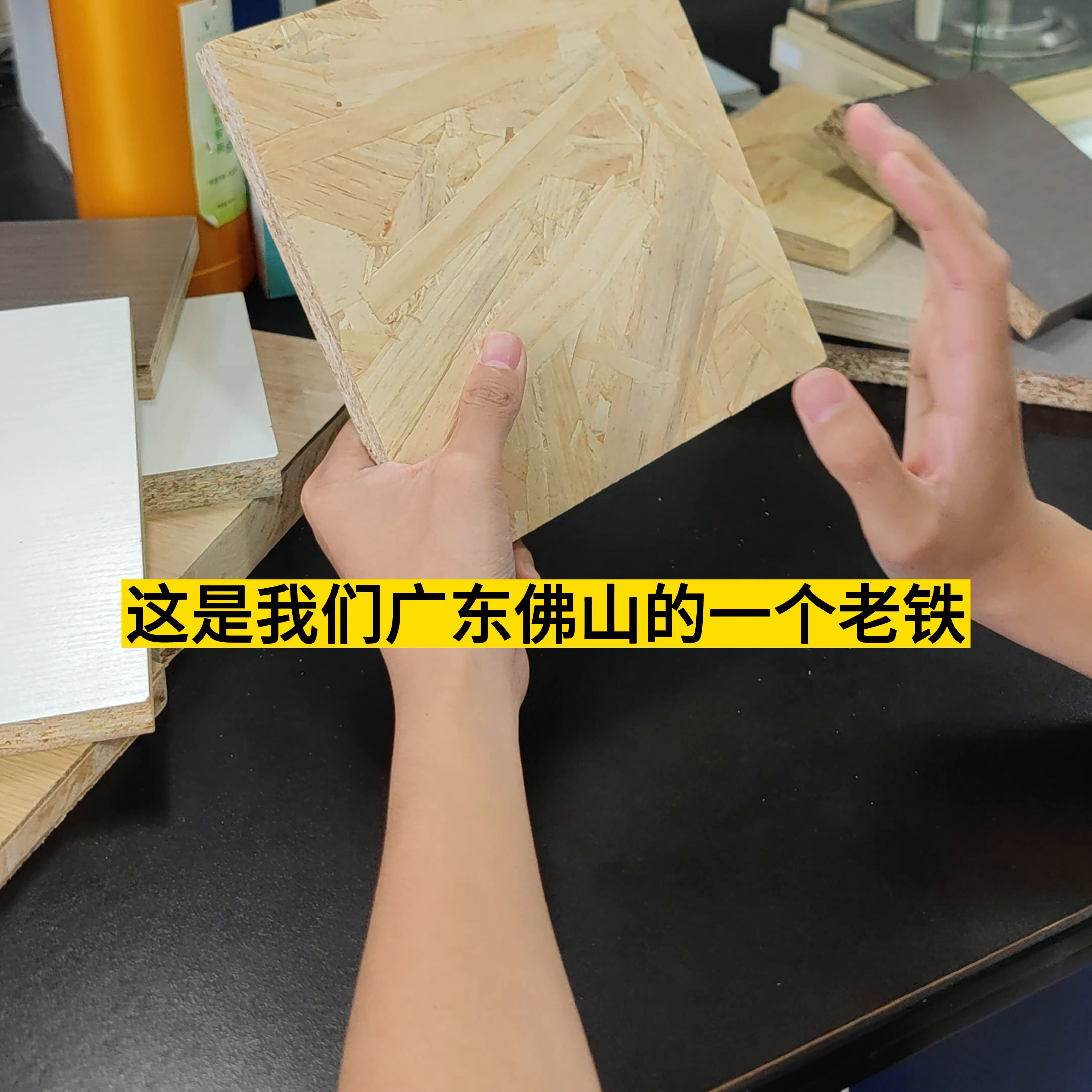 垃圾又来啦？装修公司打底的材料#甲醛#板材检测#环保装...