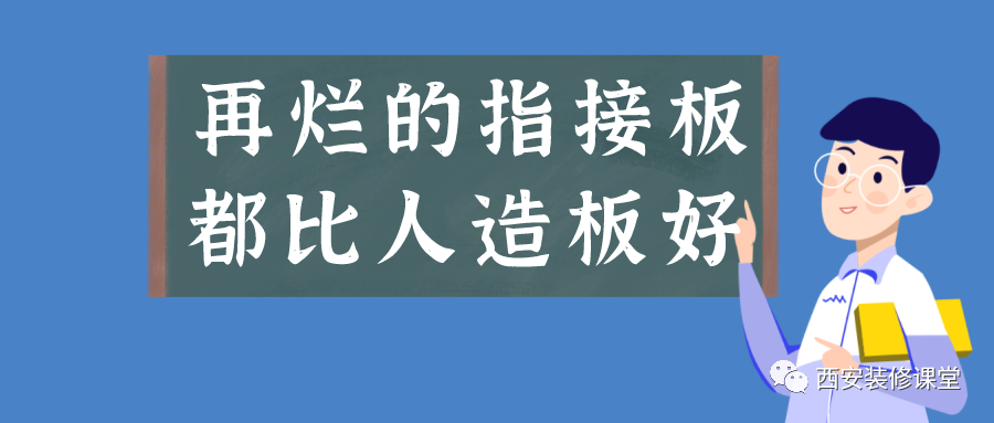 指接板再烂，总比人造板好