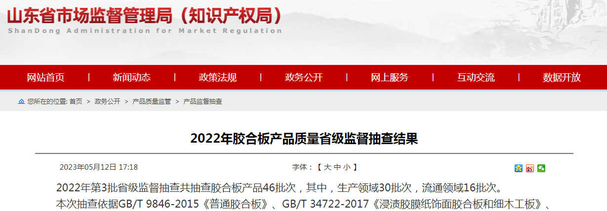 2022年山东省胶合板产品质量省级监督抽查结果