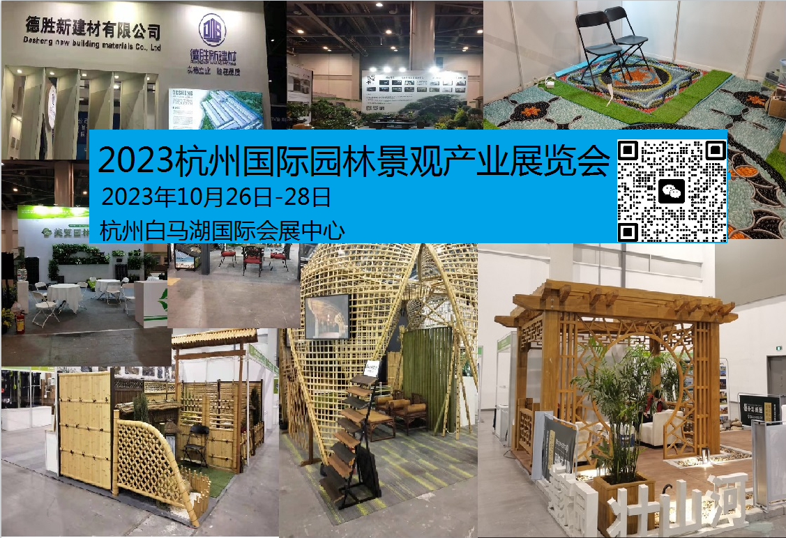 2023 第七届杭州国际园林景观产业展览会