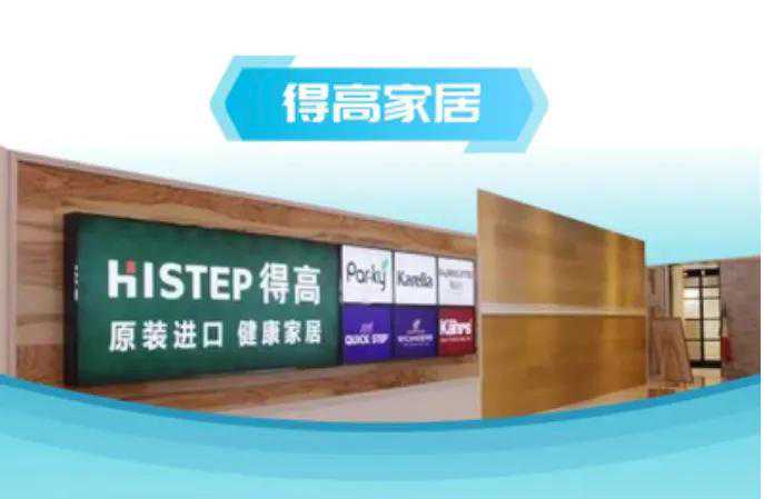 服务篇 | 数字化转型先行者的实践案例—得高家居