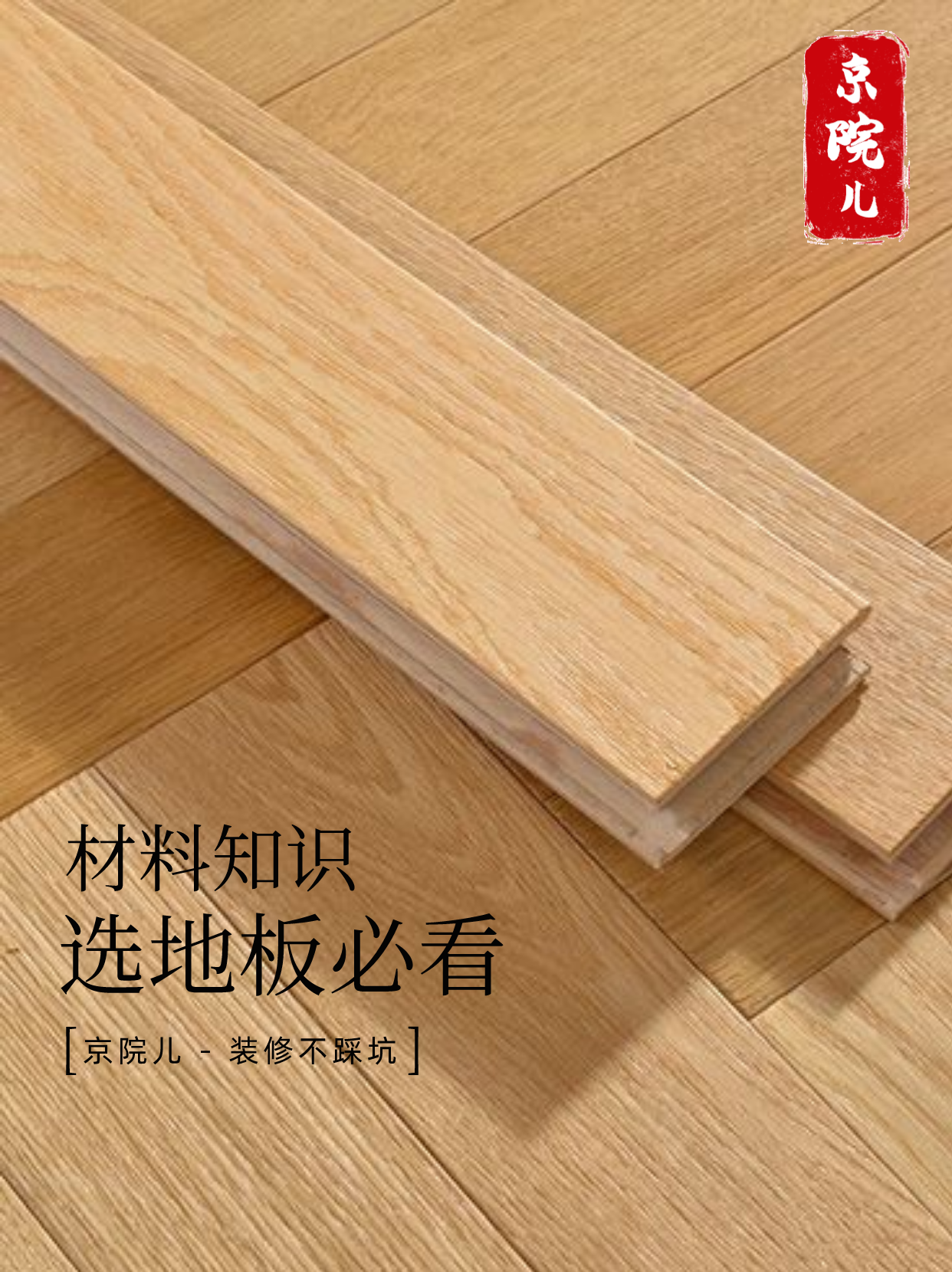 对地板没搞清楚的 看这里就够了