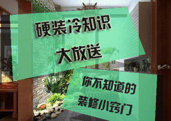装修中的100条小知识（下篇），终生受用