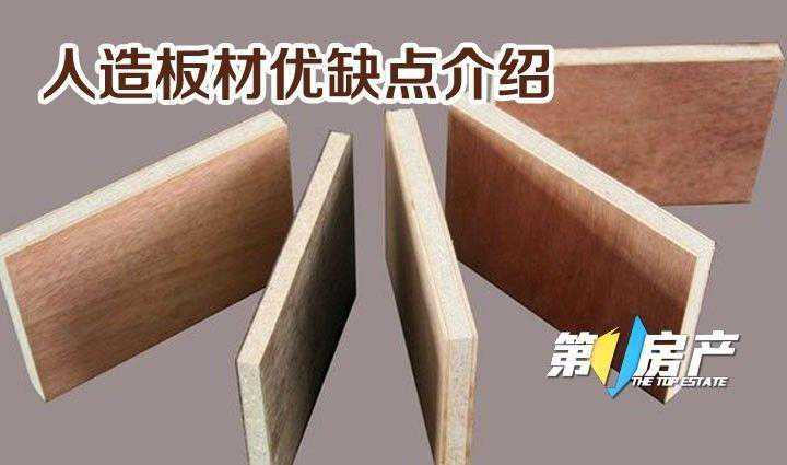 人造板材优缺点介绍