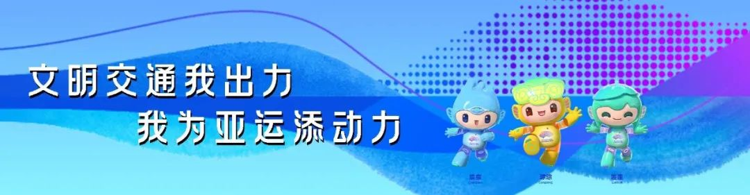 护航亚运，不“添堵”！