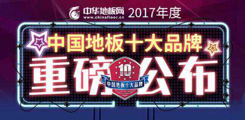 2017中国地板影响力十大品牌尽显标杆力量