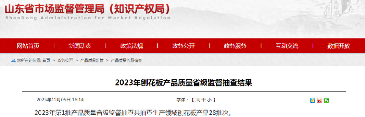 2023年山东省刨花板产品质量省级监督抽查结果
