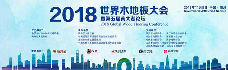 开放格局下 地板企业的升级转型之路