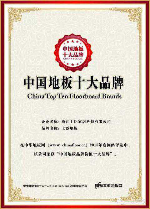 上臣地板‖中国地板十大品牌