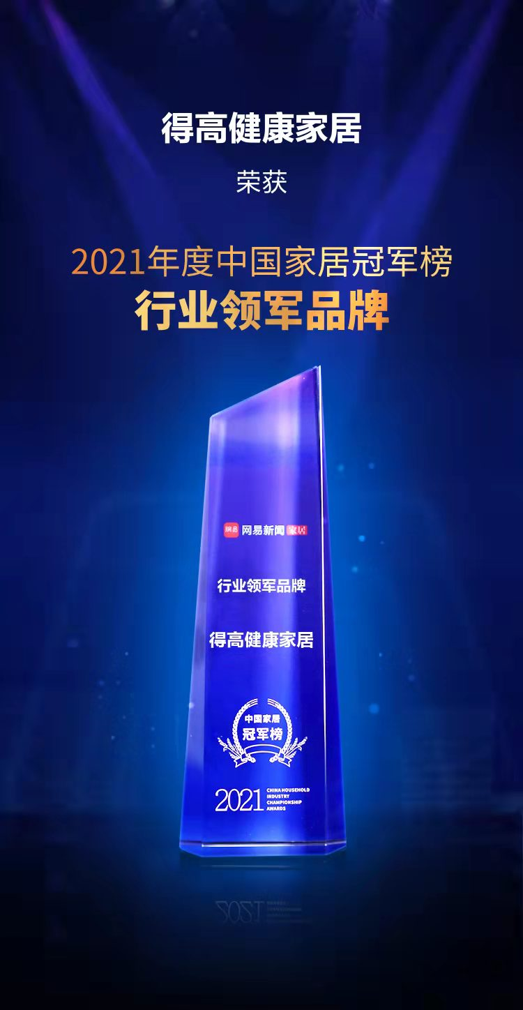 2021中国家居冠军榜，得高荣膺“行业领军品牌”