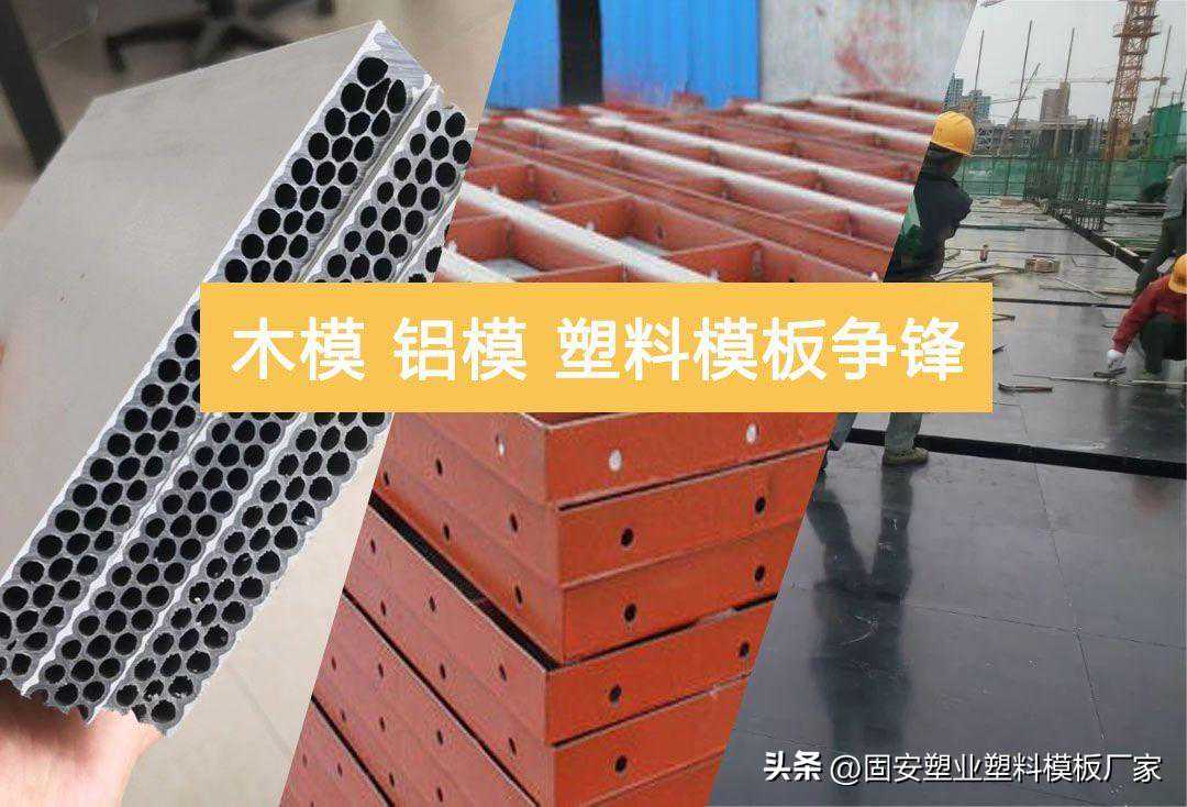 木模、钢模、塑料模板建筑模板行业的“三巨头”孰优孰劣