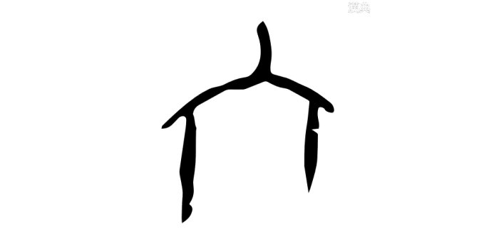 汉字也精彩：偏旁讲解三：房屋五部之广、厂、宀、冖、穴