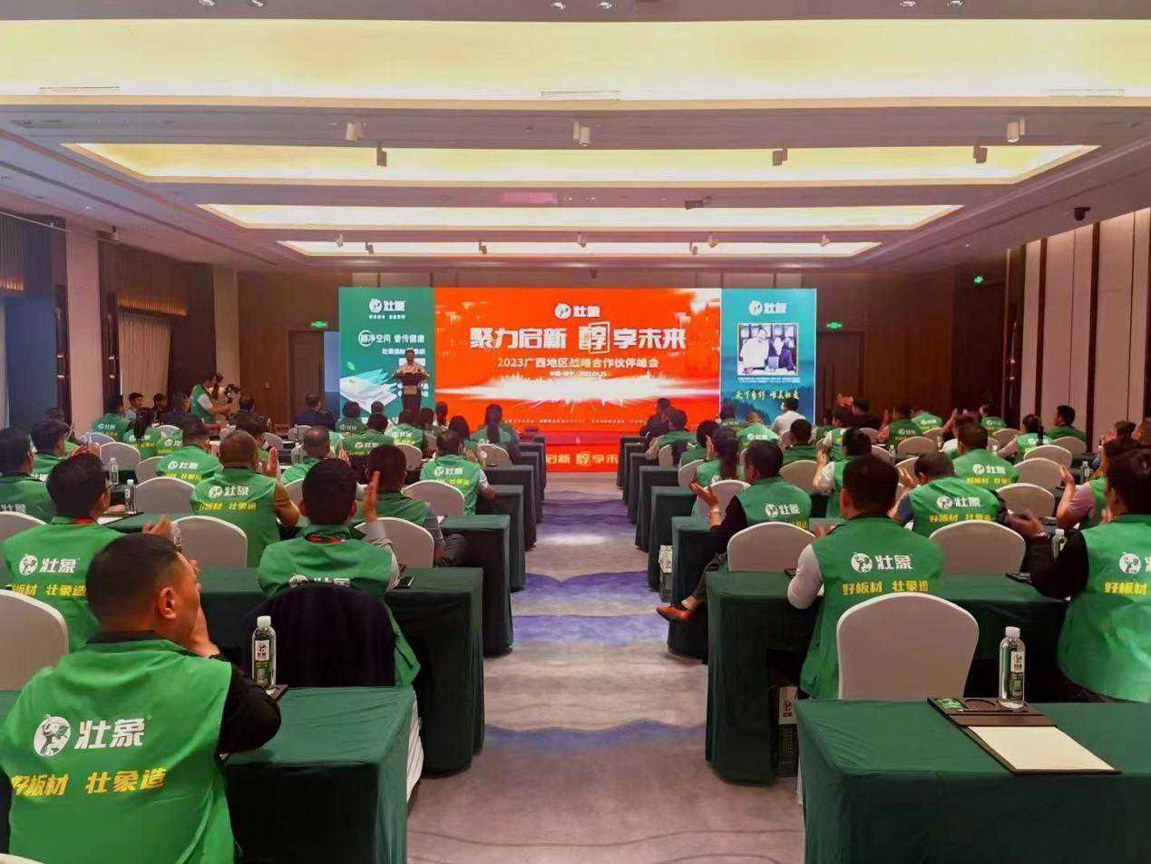 “聚力启新 醇享未来”壮象集团2023广西区域战略合作峰会圆满成功
