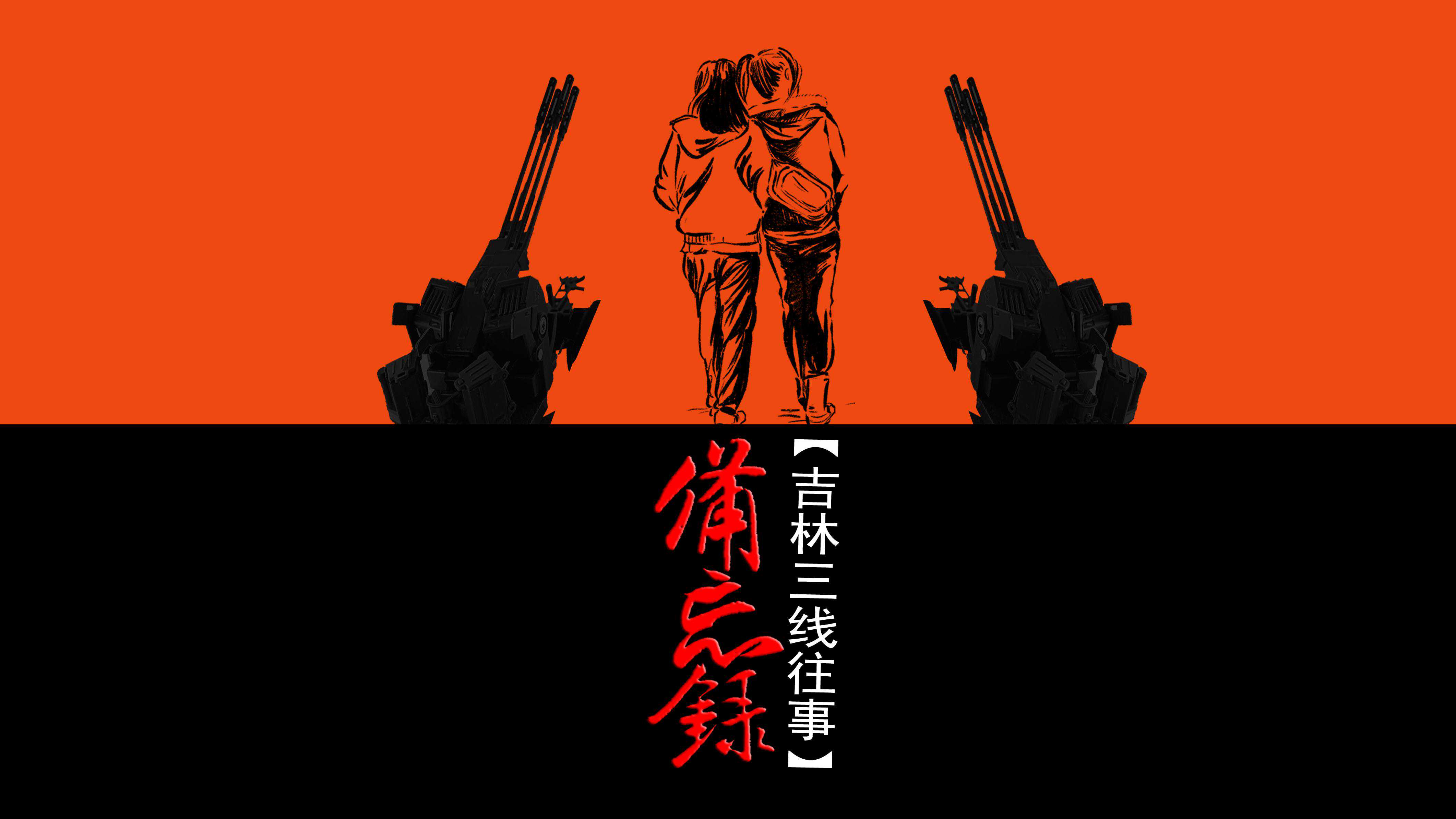 解密档案：代号5514，造了700万引信，遗址成东北唯一兵工小镇