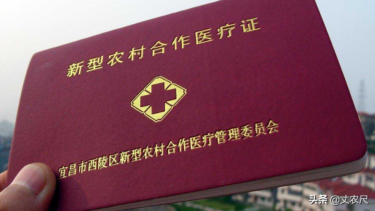 三年连涨90元，新农合缴费标准明年还涨？中央一号文件已明确