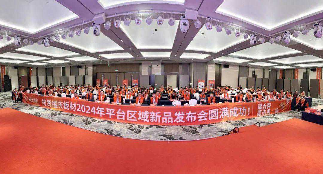 谋大势，赢未来 | 福庆板材2024平台区新品发布会圆满举办！