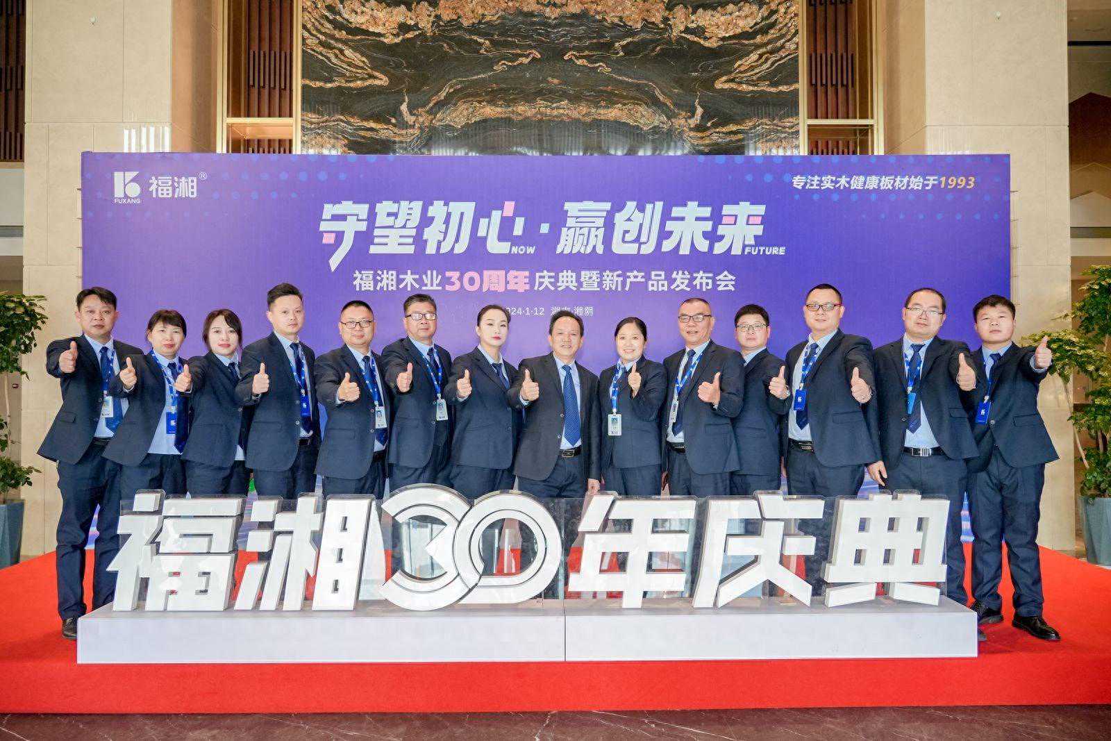 “守望初心 赢创未来”福湘木业30周年庆典暨新产品发布会圆满落幕
