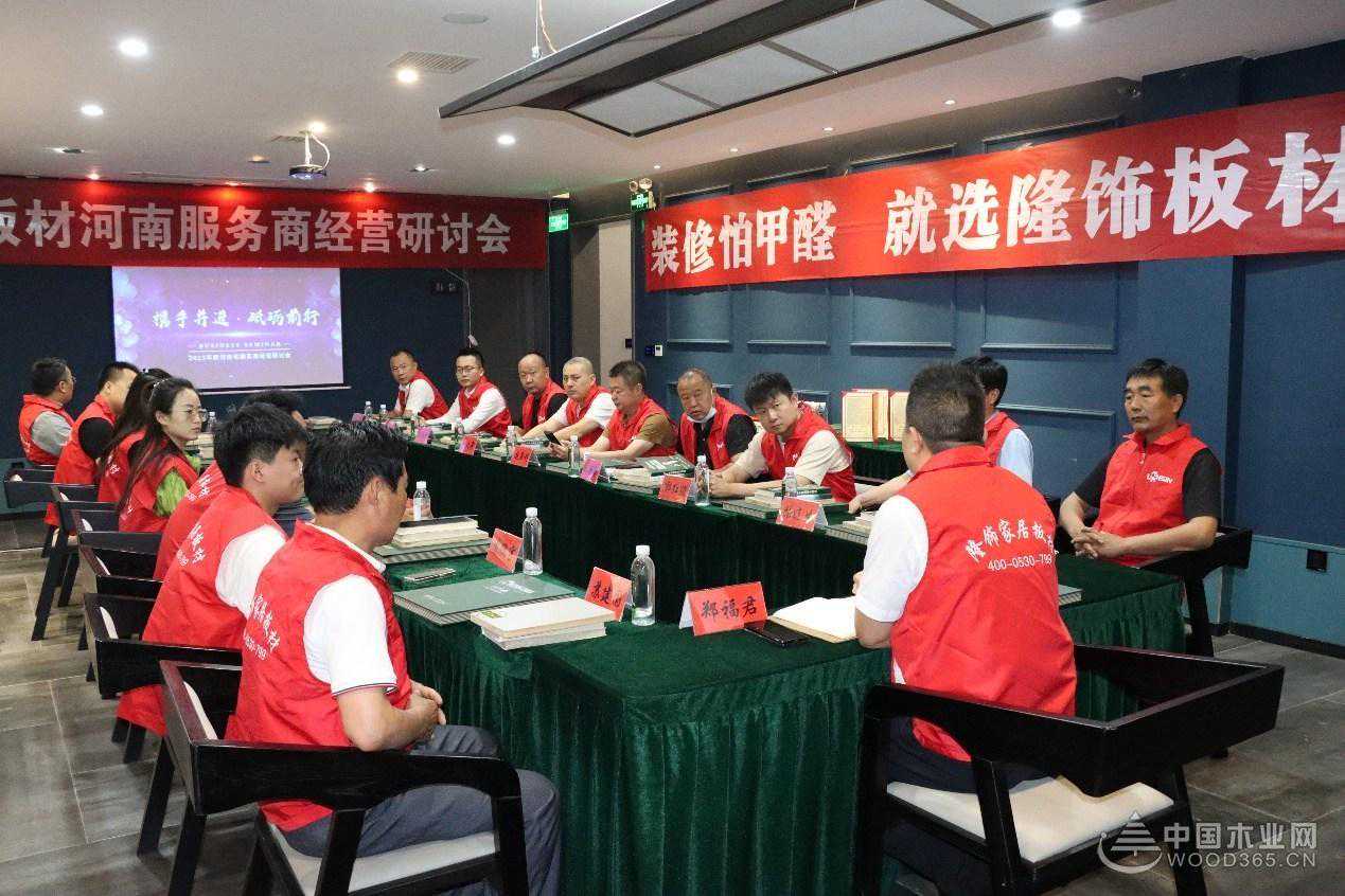 再燃下半年征程 隆饰板材河南服务商经营研讨会圆满结束
