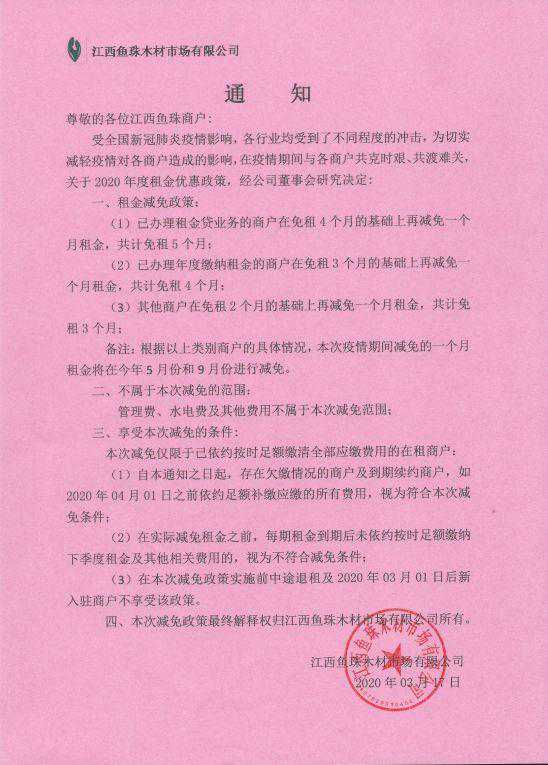 江西鱼珠木材市场减免3至5个月租金达1139万元！