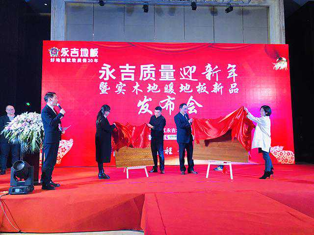 永吉质量迎新年暨实木地暖地板新品发布会盛大举行