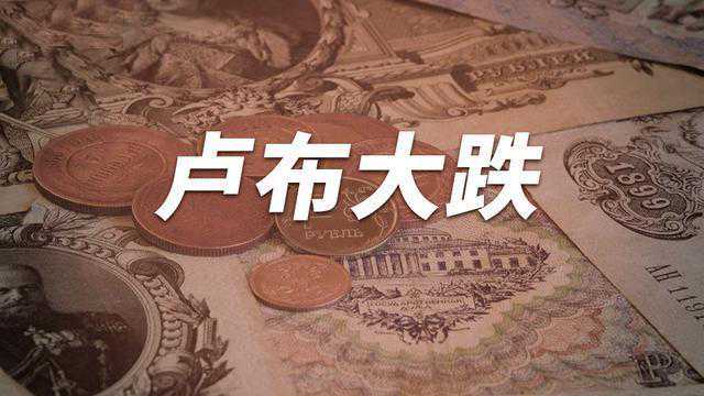 俄罗斯卢布暴跌！冲击中俄木材贸易，俄材走势预测：机遇还是挑战