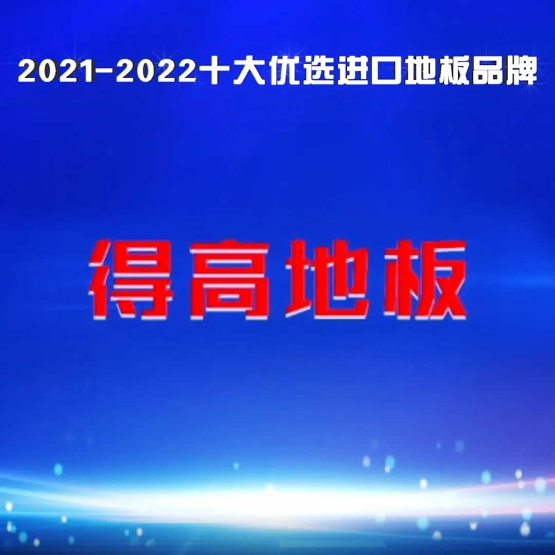 品牌为王，强势出圈｜得高蝉联2021-2022十大优选进口地板品牌