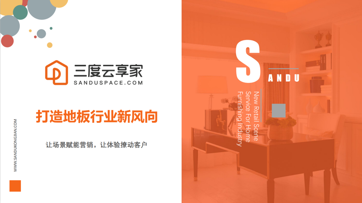 地板行业如何逆势招商？三度云享家打造地板行业新风向