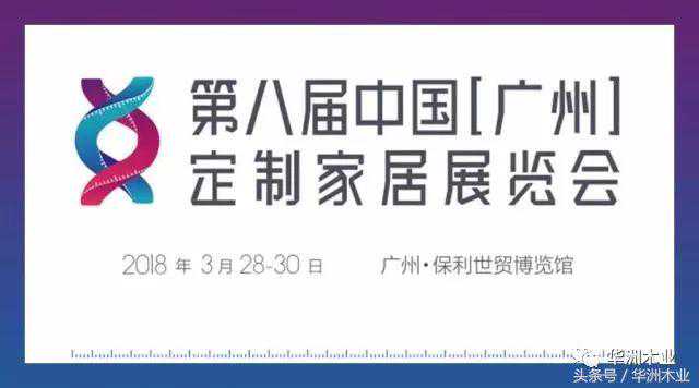 第八届中国(广州)定制家居展览会 华洲期待与您相遇！