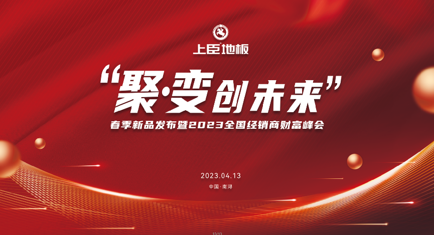 上臣地板春季新品发布暨2023全国经销商财富峰会圆满召开