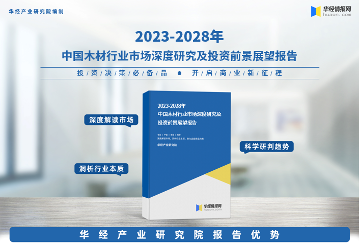 《2023年中国木材行业深度研究报告》-华经产业研究院发布