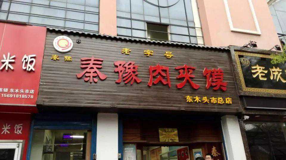 在西安吃肉夹馍选东木头市的秦豫肉夹馍没错 开了快40年