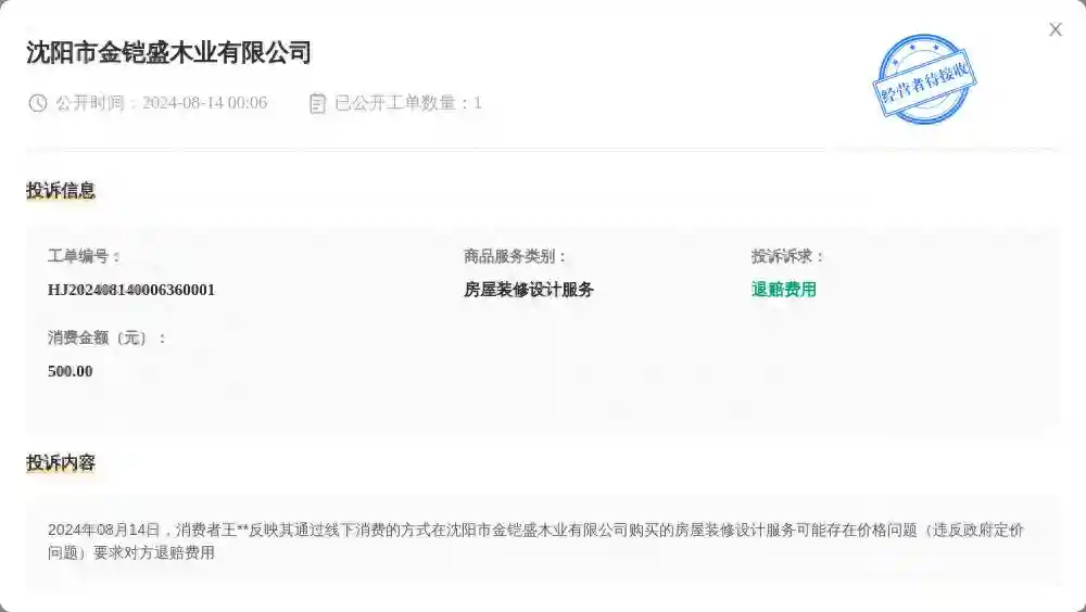 沈阳市金铠盛木业有限公司8月14日被投诉，涉及消费金额500.00元